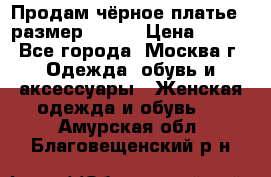 Продам чёрное платье,  размер 46-48 › Цена ­ 350 - Все города, Москва г. Одежда, обувь и аксессуары » Женская одежда и обувь   . Амурская обл.,Благовещенский р-н